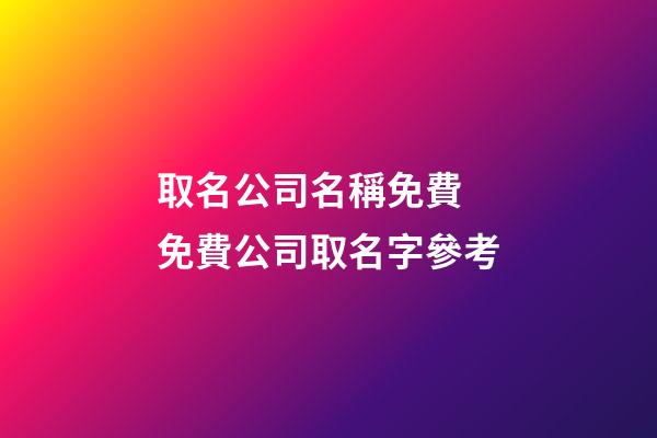 取名公司名稱免費 免費公司取名字參考-第1張-公司起名-玄機派